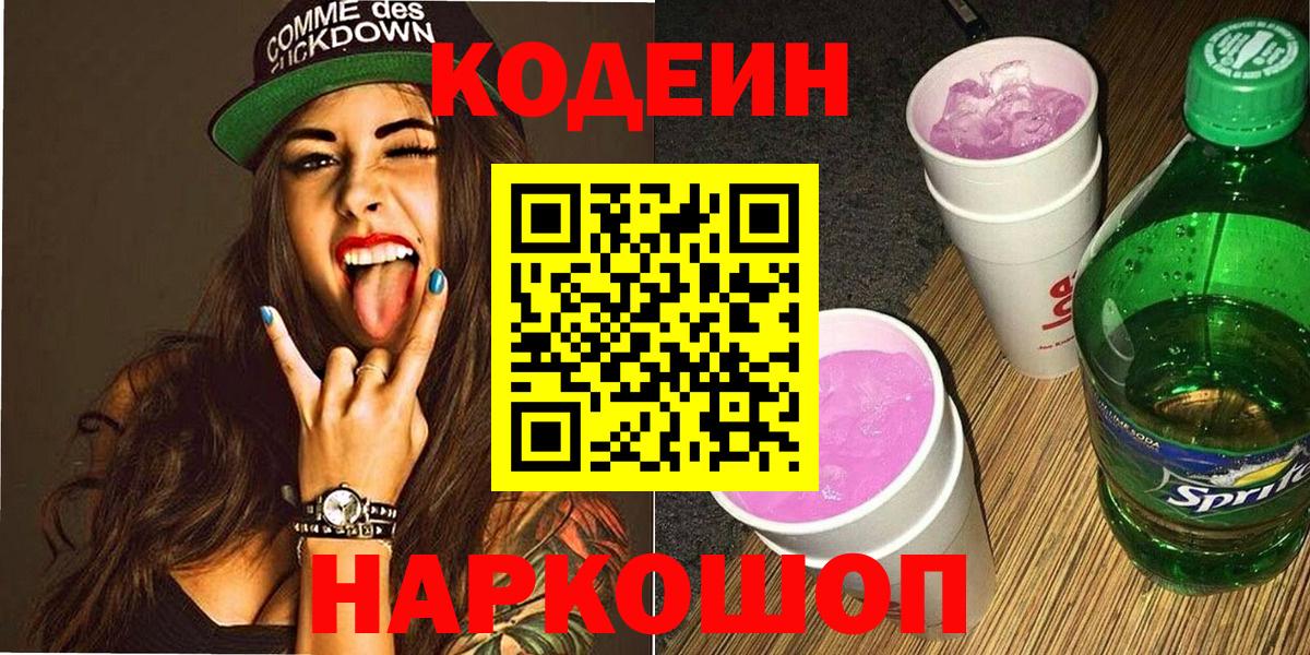 Кодеин Purple Drank Ипатово